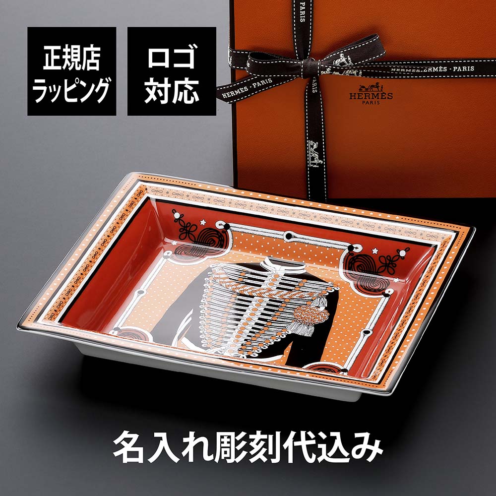 エルメス 【名入れ代込み】【正規店ラッピング無料】HERMES エルメス ヴィド ・ ポッシュ ブランデンブルク ・ バンダナ名入れ ギフト 誕生日 記念日 名前 店名 記念品 プレゼント 法人 トレー 灰皿 アッシュトレー 結婚祝 新築祝 小物入れ お祝い 軍服 受賞 高級 ブランド