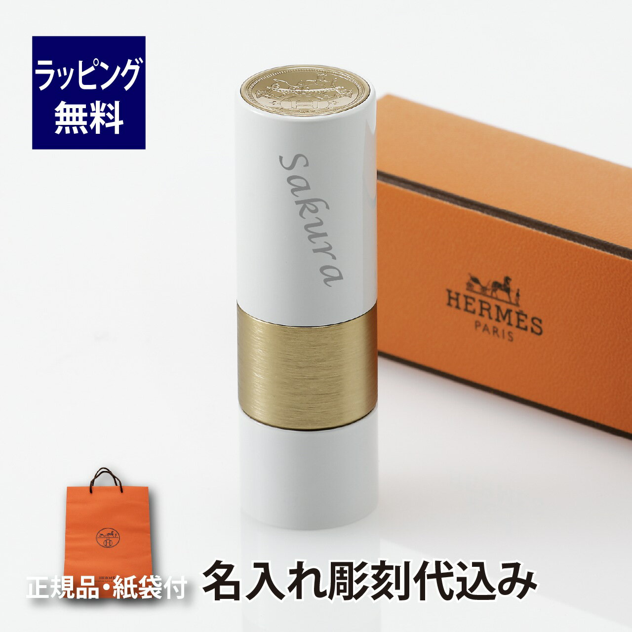 Hermes ルージュ・エルメス リップケアバーム 名入れ彫刻代込み名入れ ギフト プレゼント リップ メイク 化粧 リップバーム リップケア コスメ 誕生日 プレゼント 名前 刻印 エルメス 正規品 箱 紙袋 記念品 母の日