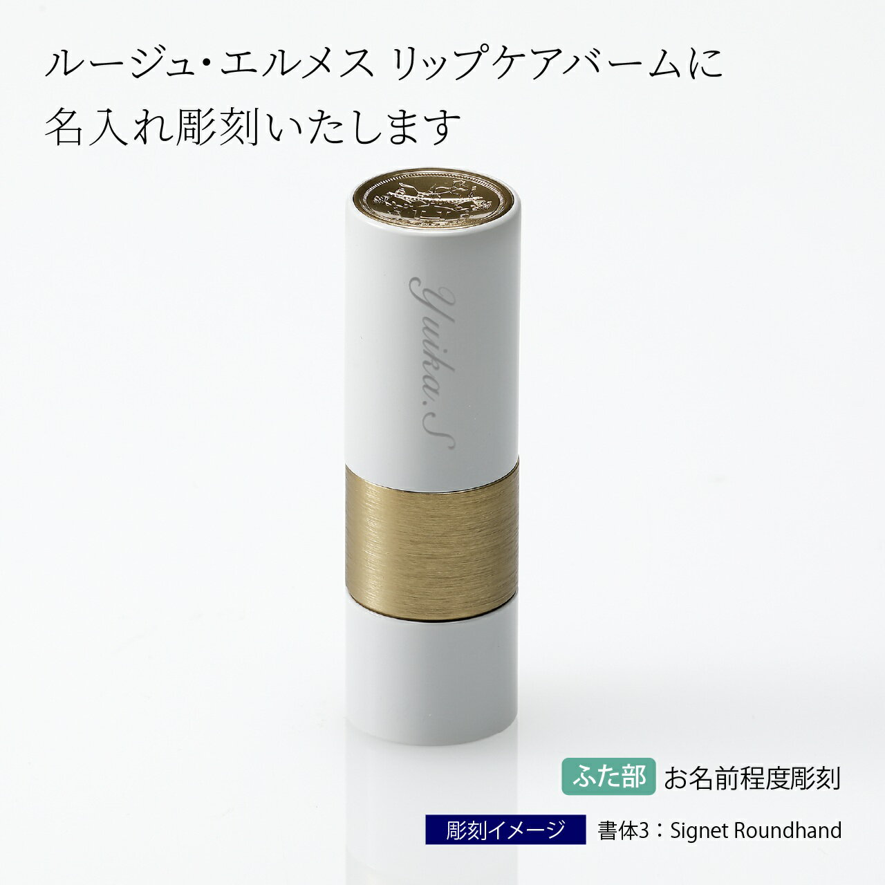 Hermes ルージュ・エルメス リップケアバーム 名入れ彫刻代込み名入れ ギフト プレ...