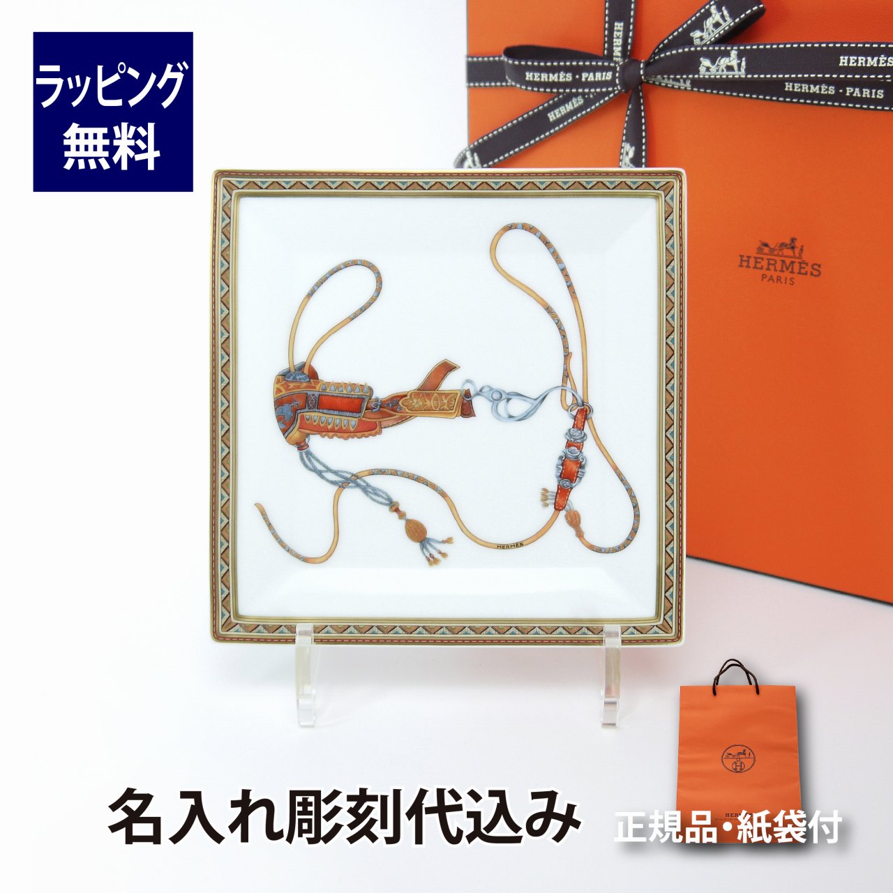 エルメス HERMES エルメス シュヴァルドリアン プチカレ スクエアプレート 15cm No.3 名入れ彫刻代込み名入れ ギフト プレゼント 誕生日 記念日 引越祝 結婚祝 新築祝 開店祝 法人記念品 トレー トレイ プレート インテリア 装飾 シュバルドリアン ホールインワン 灰皿