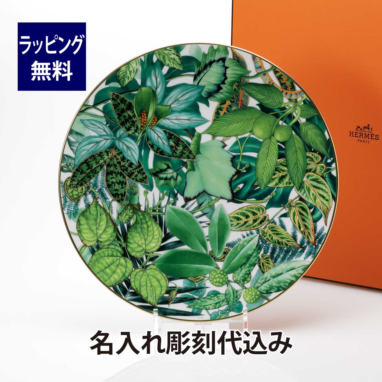 HERMES エルメス パシフォリア サービングプレート 32cm 名入れ彫刻代込み名入れ 名前 彫刻 刻印 ギフト プレゼント 誕生日 記念日 店名 開店祝 内祝 記念品 法人記念品 受賞 退職 皿 大皿 結婚祝 還暦 新築祝 引越祝 インテリア 30cm以上