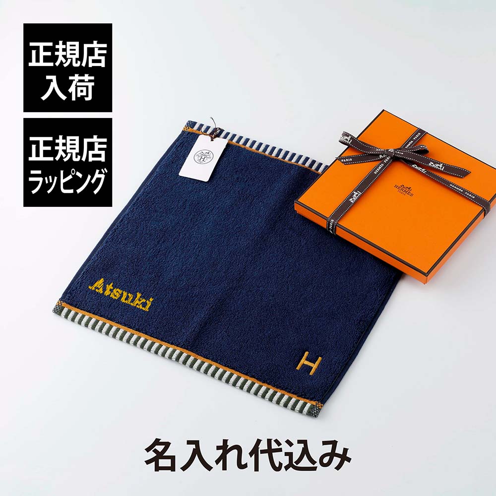 【正規店入荷】【名入れ代込】【ラッピング代込】HERMES エルメス カレ・タオル ヴィス・ヴェルサ マリンブルー ハンドタオル 厚手 名入れ 刺繍 ギフト プレゼント 誕生日 記念日 記念品 受賞 お祝 引越祝 入学祝 母の日 長寿祝 高級 ブランド 正規品 綿 コットン 青