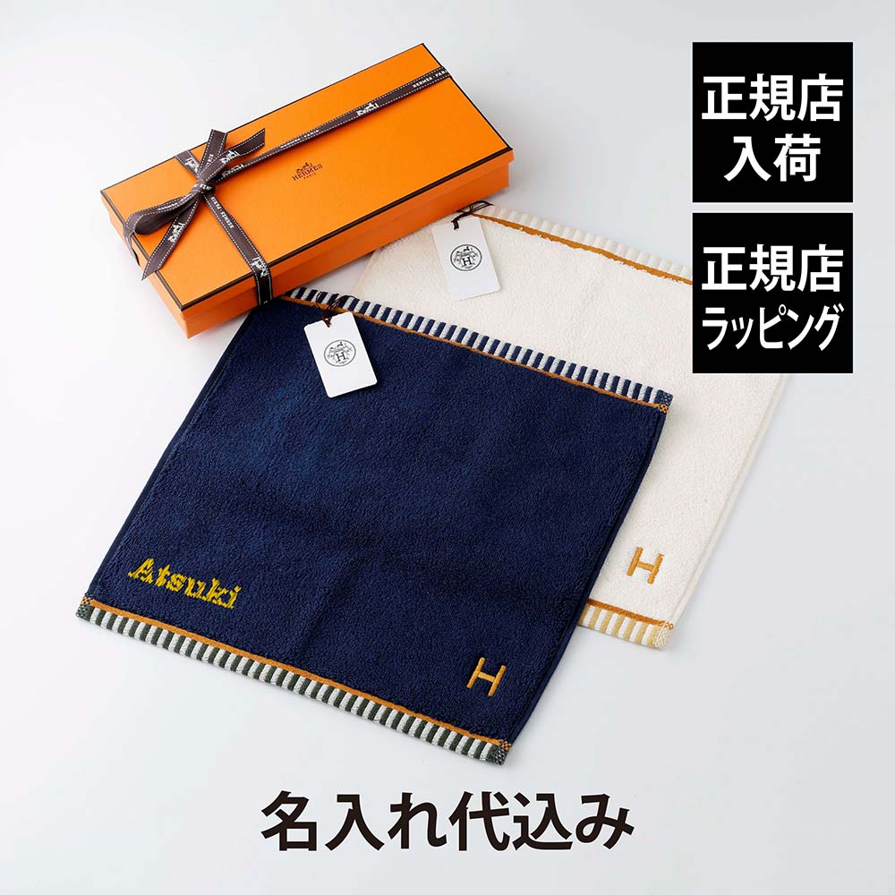 【正規店入荷】【名入れ代込】【ラッピング代込】HERMES エルメス カレ・タオル ヴィス・ヴェルサ マリン&ナークル オリジナルペアブルー ホワイト ハンドタオル 厚手 名入れ 刺繍 ギフト プレゼント 誕生日 記念日 お祝 引越祝 入学祝 高級 ブランド 綿 コットン