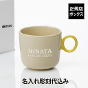 【ラッピング無料】【名入れ代込み】iittala イッタラ プレイ マグ 350ml ベージュ×イエロー誕生日 記念日 プレゼント 名前 彫刻 刻印 サプライズ...