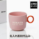 【ラッピング無料】【名入れ代込み】iittala イッタラ プレイ マグ 350ml ピンク×オレンジ誕生日 記念日 プレゼント 名前 彫刻 刻印 サプライズ ...