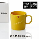 【ラッピング無料】【名入れ代込み】iittala イッタラ ティーマ マグ 300ml ハニー誕生日 記念日 プレゼント 名前 彫刻 刻印 サプライズ ノベルテ...