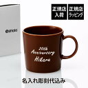 【正規店入荷】【名入れ代込】ittala イッタラ ティーマ マグ 300ml ヴィンテージブラウン誕生日 記念日 プレゼント 名前 彫刻 刻印 サプライズ ノベルティ 母の日 父の日 記念品 法人記念品 クリスマス マグカップ 敬老の日 耐熱 レンジOK オーブンOK 北欧 シンプル