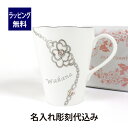 ジルスチュアート JILL STUART マグカップ アクセサリー 300cc 名入れ彫刻代込み誕生日 記念日 プレゼント 名前 彫刻 サプライズ ノベルティ 母の日 ホワイトデー 記念品 法人記念品 クリスマス 敬老の日