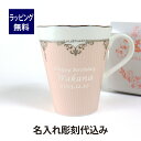 ジルスチュアート JILL STUART マグカップ ストライプ 300cc 名入れ彫刻代込み誕生日 記念日 プレゼント 名前 彫刻 サプライズ ノベルティ 母の日 ホワイトデー 記念品 法人記念品 クリスマス 敬老の日