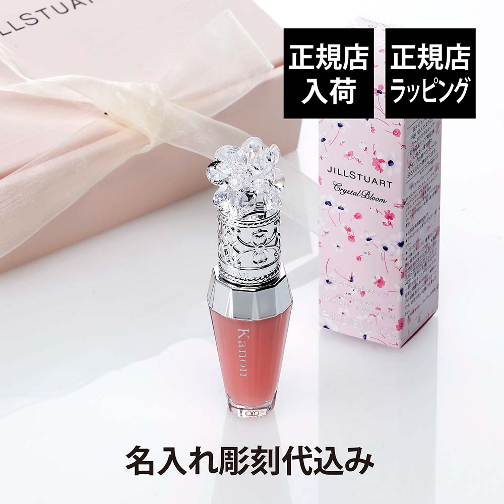 【正規店入荷】【名入れ代込】【無料ラッピング】JILLSTUART ジルスチュアート クリスタルブルーム リップ ブーケ セラム 02ピンク 彫刻 刻印 お祝 ...