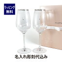 ジル スチュアート グラス・ワイングラス ジルスチュアート JILL STUART ワイングラスセット 340cc ペア 名入れ彫刻代込み名前 ペア 結婚祝 プレゼント ギフト 結婚記念日 お祝