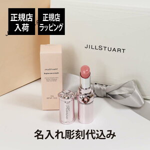 【正規店入荷】【名入れ代込】ジルスチュアート JILLSTUART リップグロウ セラムバーム 01名前 名入れ 彫刻 刻印 名入れギフト プレゼント 記念日 お祝い 誕生日 クリスマス 入学祝い ホワイトデー 就職祝い 母の日 正規品 人気 かわいい おしゃれ リップ