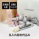 【正規店入荷】【名入れ代込】ジルスチュアート JILLSTUART リップグロウ セラムバーム 01 チークカラーブラシ セット名前 名入れ 彫刻 刻印 名入れギフト プレゼント 記念日 お祝い 誕生日 クリスマス 入学祝い ホワイトデー 就職祝い 母の日 正規品 人気