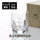 【名入れ代込み】【ロゴ対応】KAGAMI カガミクリスタル ロックグラス T117-F8名前 名入れ 彫刻 刻印 名入れギフト プレゼント 記念日 記念品 お祝...