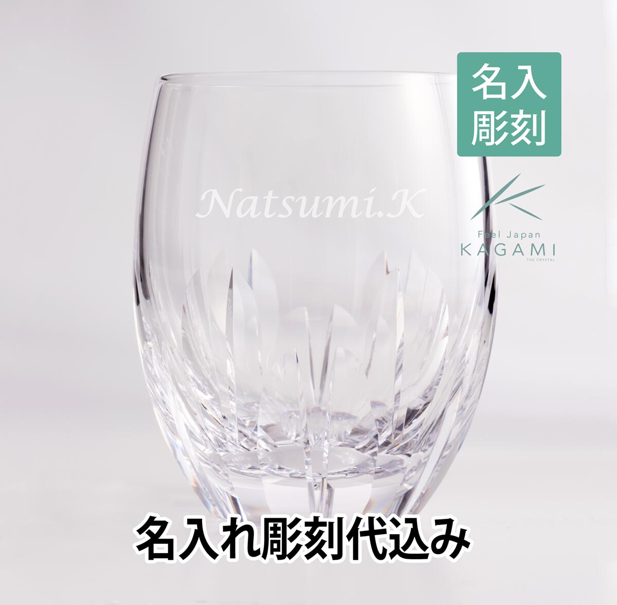 【名入れギフト】KAGAMI カガミクリスタル ロックグラス[T428-640] 名入れ彫刻代込み長寿祝 還暦 父の日 法人記念品 ホールインワン グラス タンブラー