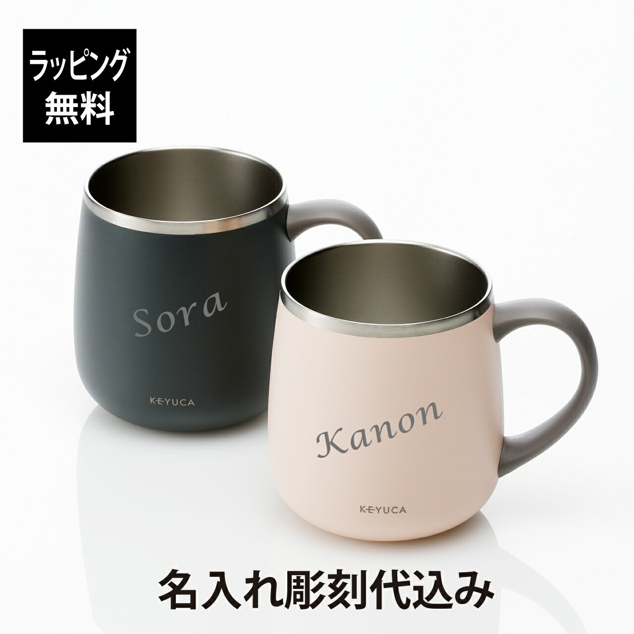 オリジナルペアマグカップ 【ラッピング無料】【名入れ代込み】KEYUCA ケユカ poma ステンレスマグ 400ml ネイビーブルー・ピンク ペアオリジナルペア 名前 名入れ 彫刻 刻印 プレゼント ギフト お祝い 記念日 マグカップ 保温 保冷 結婚祝 結婚記念日 引出物 引越祝 ペアギフト ペアマグ 白湯