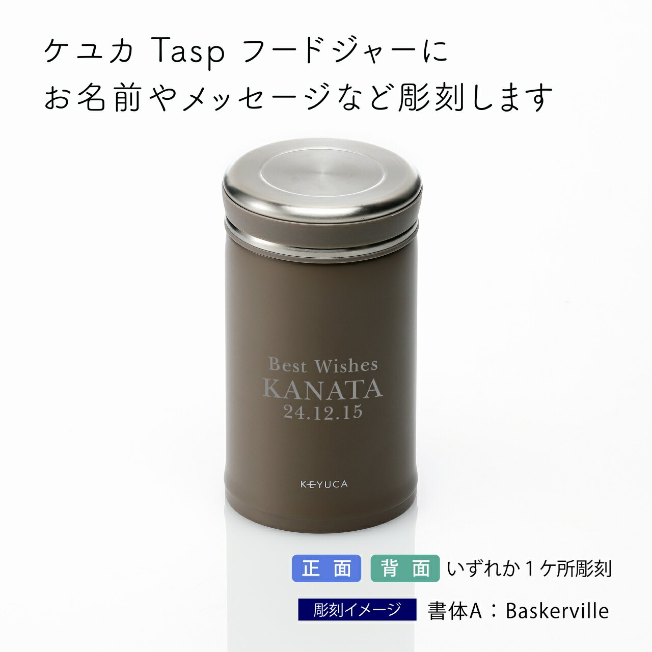 【ラッピング無料】【名入れ代込み】KEYUCA ケユカ Tasp フードジャー 330ml ウォームグレー名前 名入れ 彫刻 刻印 プレゼント ギフト お祝い 記念日 誕生日 母の日 クリスマス 記念品 ノベルティ ホワイトデー 真空二重構造 保温 保冷 弁当 スープジャー 就職祝 入学祝 2