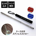 【名入れ代込】【ラッピング無料】A-ITEM ステンレスストロー名前 刻印 誕生日 お祝い 記念日 プレゼント ノベルティ プチギフト プチプラ ポータブル 持...