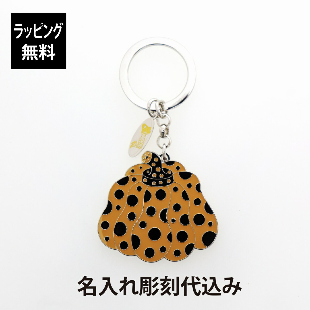 【ラッピング無料】【名入れ代込み】草間彌生 キーリング 南瓜 イエロー名前 名入れ 彫刻 刻印 名入れギフト プレゼント 誕生日 記念日 記念品 受賞 お祝い ノベルティ 入学祝 卒業祝 母の日 アート グッズ かぼちゃ 芸術作品 ボディフェスティバル おしゃれのサムネイル