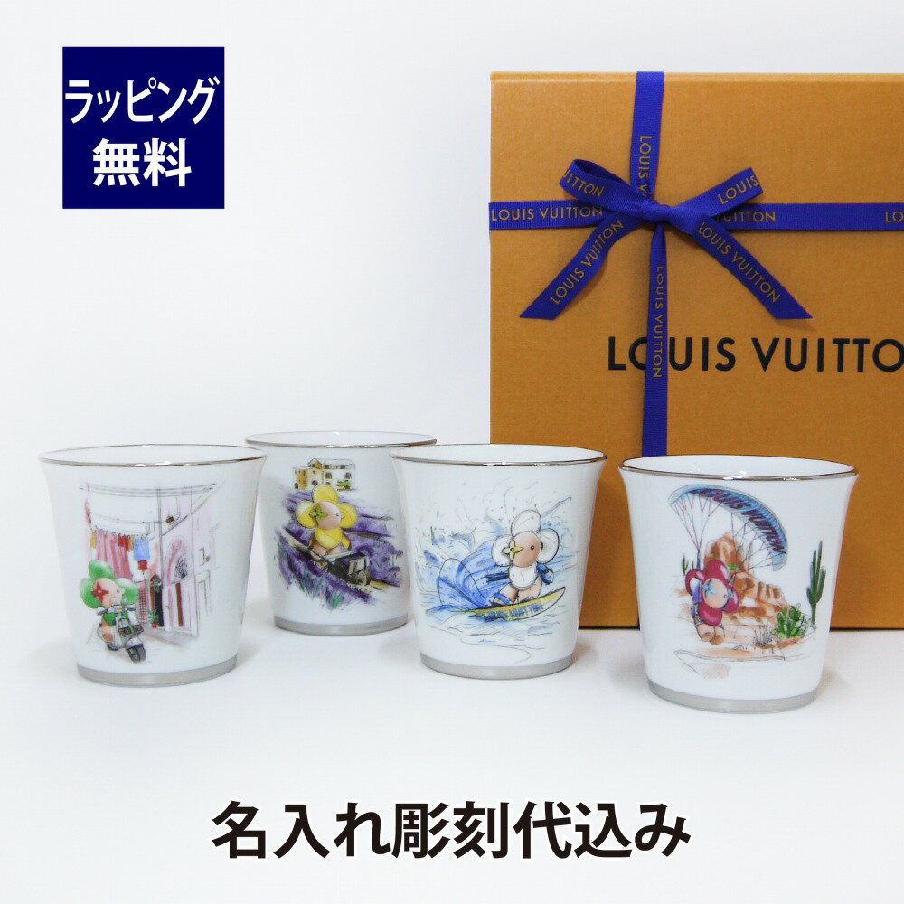 Louis Vuitton ルイ ヴィトン 陶器カップ ヴィヴィエンヌ 4個セット セット4ゴブレ 名入れ彫刻代込み名入れ 名入れギフト プレゼント 陶器 マグ...