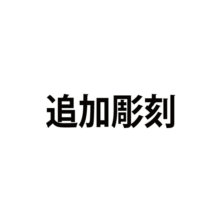 メッセージ追加彫刻（30文字まで）