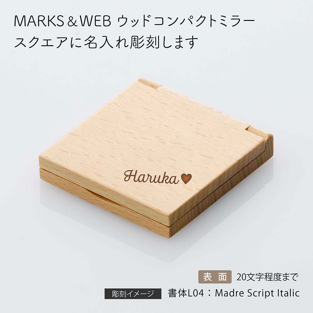 【ラッピング無料】【ロゴ対応】【名入れ代込み】MARKS&WEB マークスアンドウェブ ウッド コンパクト ミラー スクエア名前 名入れ 彫刻 刻印 名入れギフト プレゼント 誕生日 記念日 記念品 お祝い ノベルティ 法人記念品 父の日 母の日 拡大鏡 木製 ナチュラル 鏡