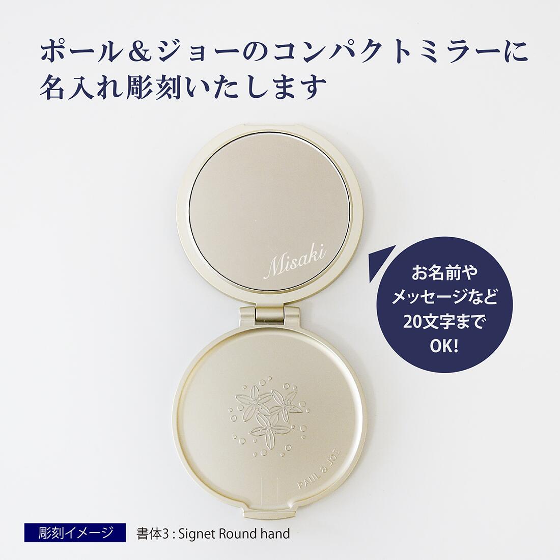 PAUL & JOE / ポール＆ジョー コンパクトミラー 名入れ彫刻代込み名入れ 鏡 ギフト プレゼント 母の日 誕生日 オリジナル