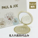 PAUL & JOE / ポール＆ジョー コンパクトミラー 名入れ彫刻代込み名入れ 鏡 ギフト プレゼント 母の日 誕生日 メイク直し 化粧直し メイク小物 記念品 恋コスメ 人気　ブランド ミラー 名前 刻印 誕生日 ホワイト