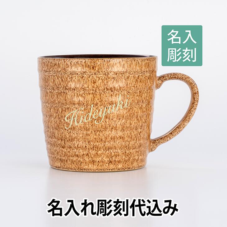 デンビー　DENBY　マグカップ　スタジオクラフト ラージマグ　エルム×ウォールナット　350ml イギリス 名入れ彫刻代込み