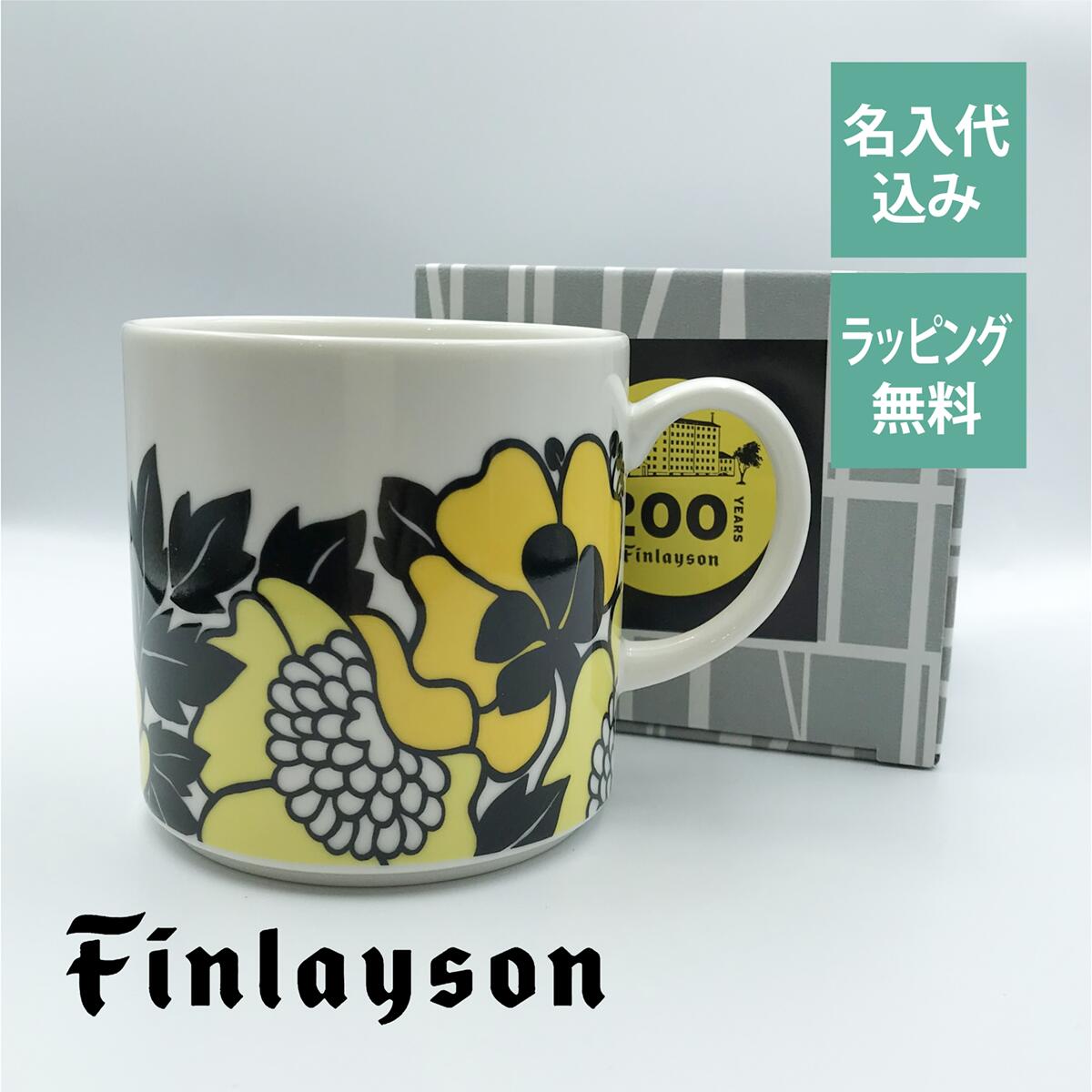 フィンレイソン マグカップ フィンレイソン Finlayson アンヌッカ マグカップ 日本製 名入れ彫刻代込み名入れ ギフト マグ プレゼント 名前 彫刻 誕生日 母の日 父の日 敬老の日 200周年 記念 レトロ