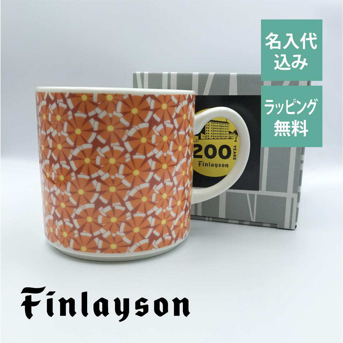 フィンレイソン マグカップ フィンレイソン Finlayson センニ マグカップ 日本製 名入れ彫刻代込み名入れ ギフト マグ プレゼント 名前 彫刻 誕生日 母の日 父の日 敬老の日 200周年 記念 レトロ