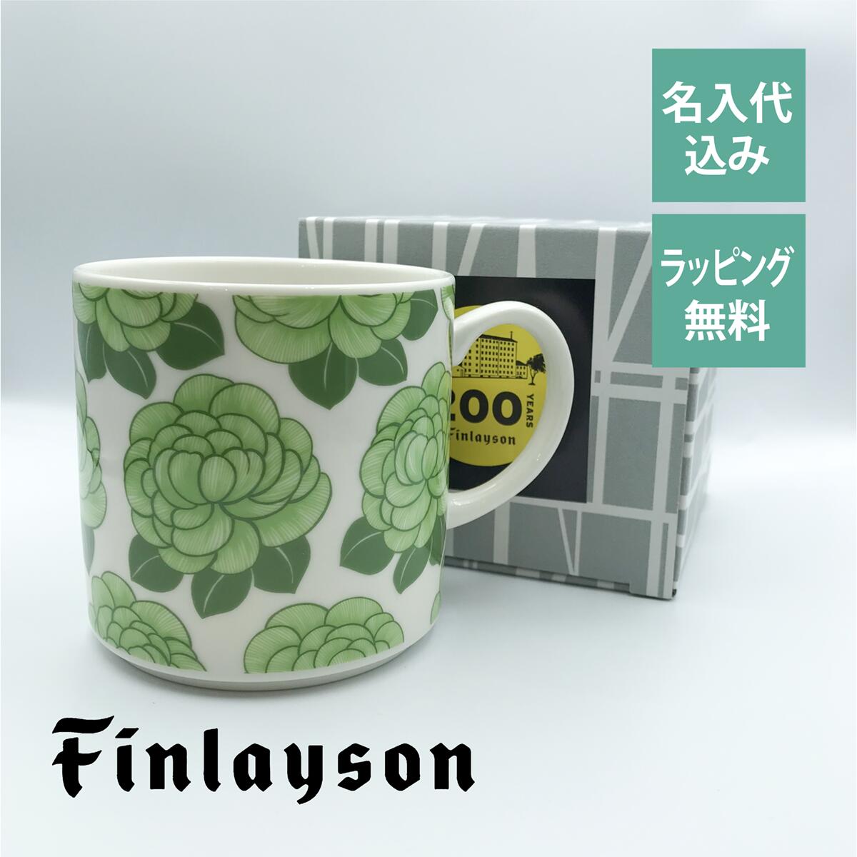 フィンレイソン マグカップ フィンレイソン Finlayson シュルヴィ マグカップ 日本製 名入れ彫刻代込み名入れ ギフト マグ プレゼント 名前 彫刻 誕生日 母の日 父の日 敬老の日 200周年 記念 レトロ