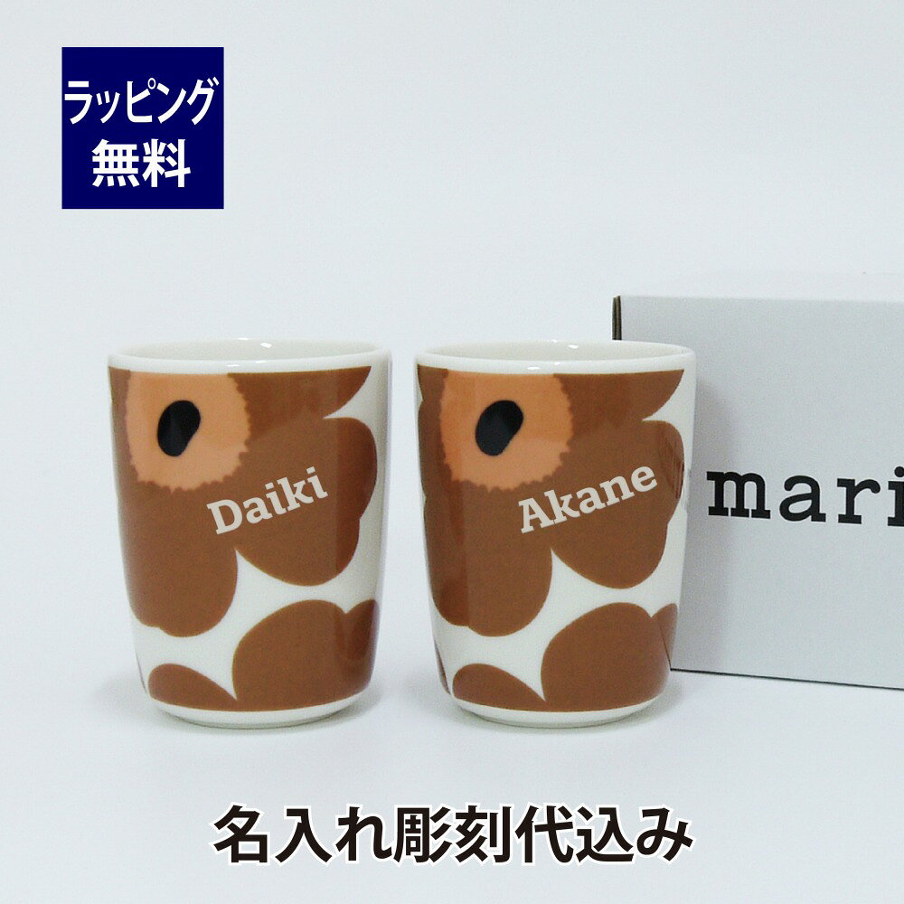 マリメッコ marimekko ウニッコ カップセット ハンドル無し ペア ブラウン 日本限定 名入れ彫刻代込みラッピング無料unikko 名入れ ギフト プレゼント お祝い 御祝 結婚祝 新築祝 引越祝 内祝 ペアマグ フリーカップ 両親贈呈品 法人 記念品 記念日 限定 北欧