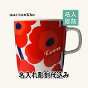 マリメッコ marimekko ウニッコ マグカップ white×red 400ml 名入れ彫刻代込み名入れ 誕生日 御祝 記念日 結婚祝 引出物 記念品 法人記念品 ノベルティ クリスマス プレゼント 敬老の日 バースデー 正規品