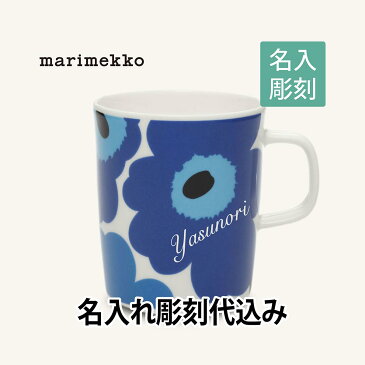 マリメッコ marimekko ウニッコ マグカップ white×blue 250ml 名入れ彫刻代込み名入れ 誕生日 御祝 記念日 結婚祝 引出物 記念品 法人記念品 ノベルティ クリスマス プレゼント 敬老の日 バースデー 正規品