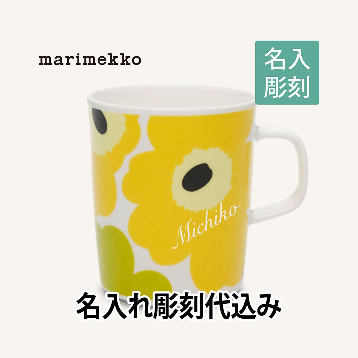 マリメッコ marimekko ウニッコ マグカップ white×lime 250ml 名入れ彫刻代込み名入れ 誕生日 御祝 記念日 結婚祝 引出物 記念品 法人記念品 ノベルティ クリスマス プレゼント 敬老の日 バースデー 正規品