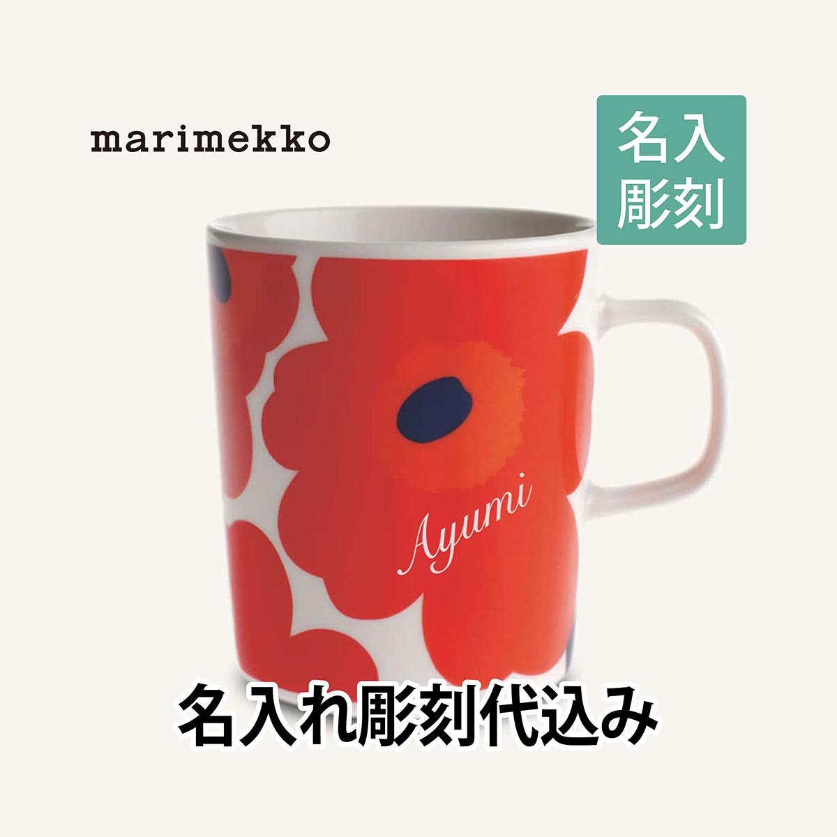 名入れマグカップ マリメッコ marimekko ウニッコ マグカップ white×red 250ml 名入れ彫刻代込み名入れ 誕生日 御祝 記念日 結婚祝 引出物 記念品 法人記念品 ノベルティ クリスマス プレゼント 敬老の日 バースデー 正規品