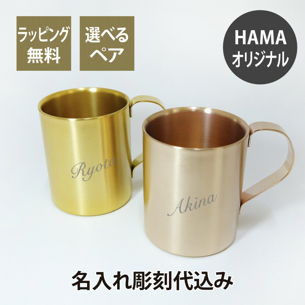 ステンレス マグカップ カラーが選べるペア メッキコーティング加工 名入れ彫刻代込み オリジナルペア名入れ ギフト プレゼント お祝い 記念日 記念品 保温 保...