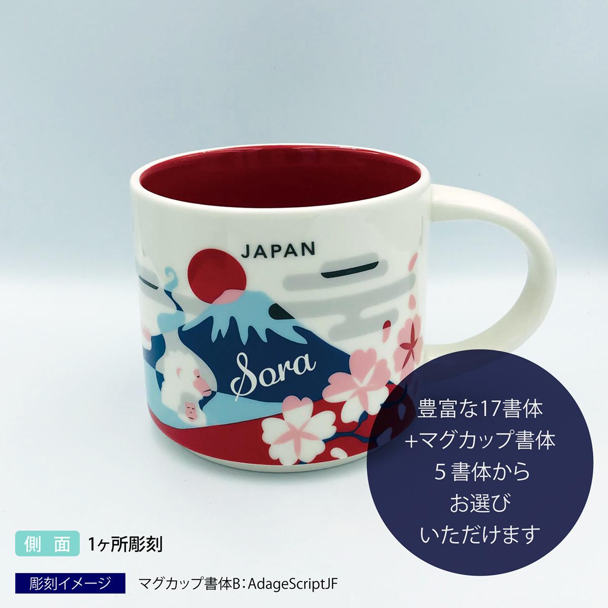 【送料無料】スターバックス STARBUCKS YYou Are Here Collection JAPANマグカップ 414ml【名入れ彫刻代込み】