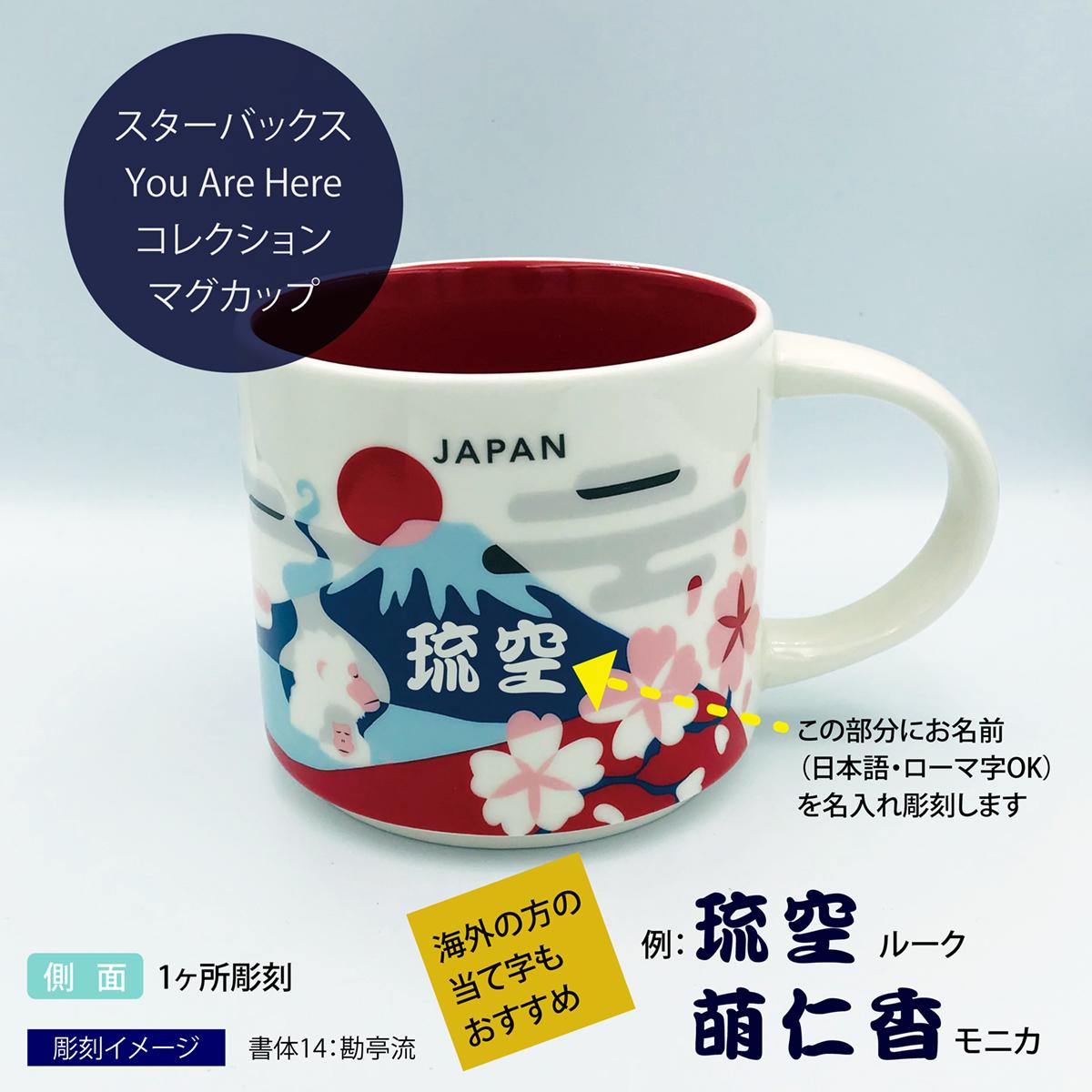 【送料無料】スターバックス STARBUCKS YYou Are Here Collection JAPANマグカップ 414ml【名入れ彫刻代込み】