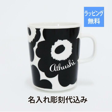 マリメッコ marimekko ウニッコ マグカップ ブラック×ホワイト 250ml 名入れ彫刻代込み名入れ 誕生日 御祝 記念日 結婚祝 引出物 記念品 法人記念品 ノベルティ クリスマス プレゼント 敬老の日 バースデー 正規品