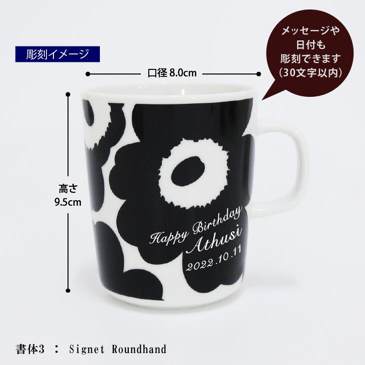 マリメッコ marimekko ウニッコ マグカップ ブラック×ホワイト 250ml 名入れ彫刻代込み名入れ 誕生日 御祝 記念日 結婚祝 引出物 記念品 法人記念品 ノベルティ クリスマス プレゼント 敬老の日 バースデー 正規品