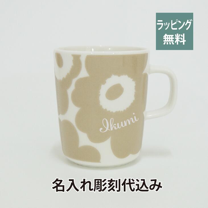 マリメッコ marimekko ウニッコ マグカップ ベージュ×ホワイト 250ml 名入れ彫刻代込み名入れ 誕生日 御祝 記念日 結婚祝 引出物 記念品 法人記念品 ノベルティ クリスマス プレゼント 敬老の日 バースデー 正規品