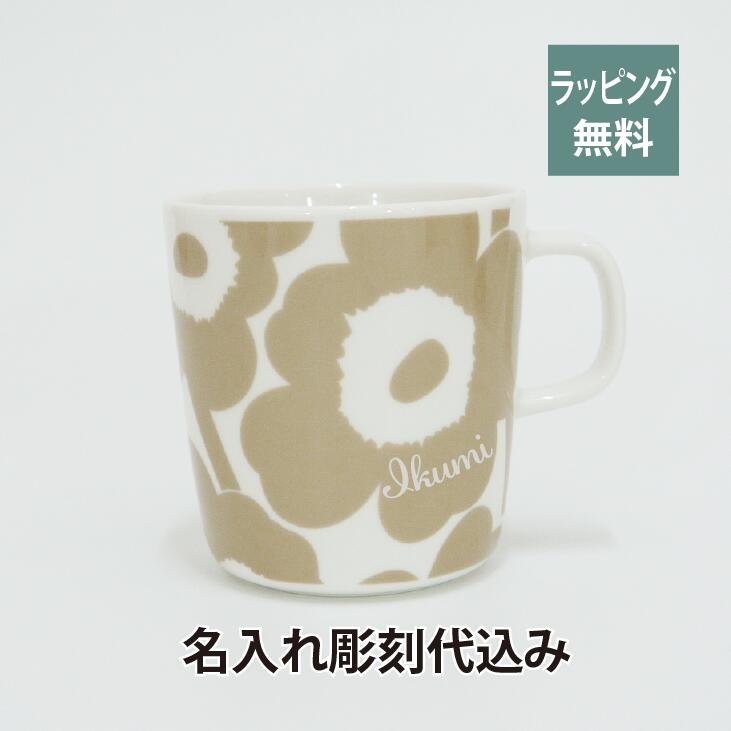 マリメッコ marimekko ウニッコ マグカップ ホワイト×ベージュ 400ml 名入れ彫刻代込み名入れ 誕生日 御祝 記念日 結婚祝 引出物 記念品 法人記念品 ノベルティ クリスマス プレゼント 敬老の日 バースデー 正規品