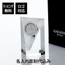 【名入れ代込】【ロゴ対応】グラスワークス プリズム クロック(M) 名前 彫刻 刻印 お祝い 置時計 プレゼント 法人記念品 受賞 永年勤続記念 周年記念 記念...