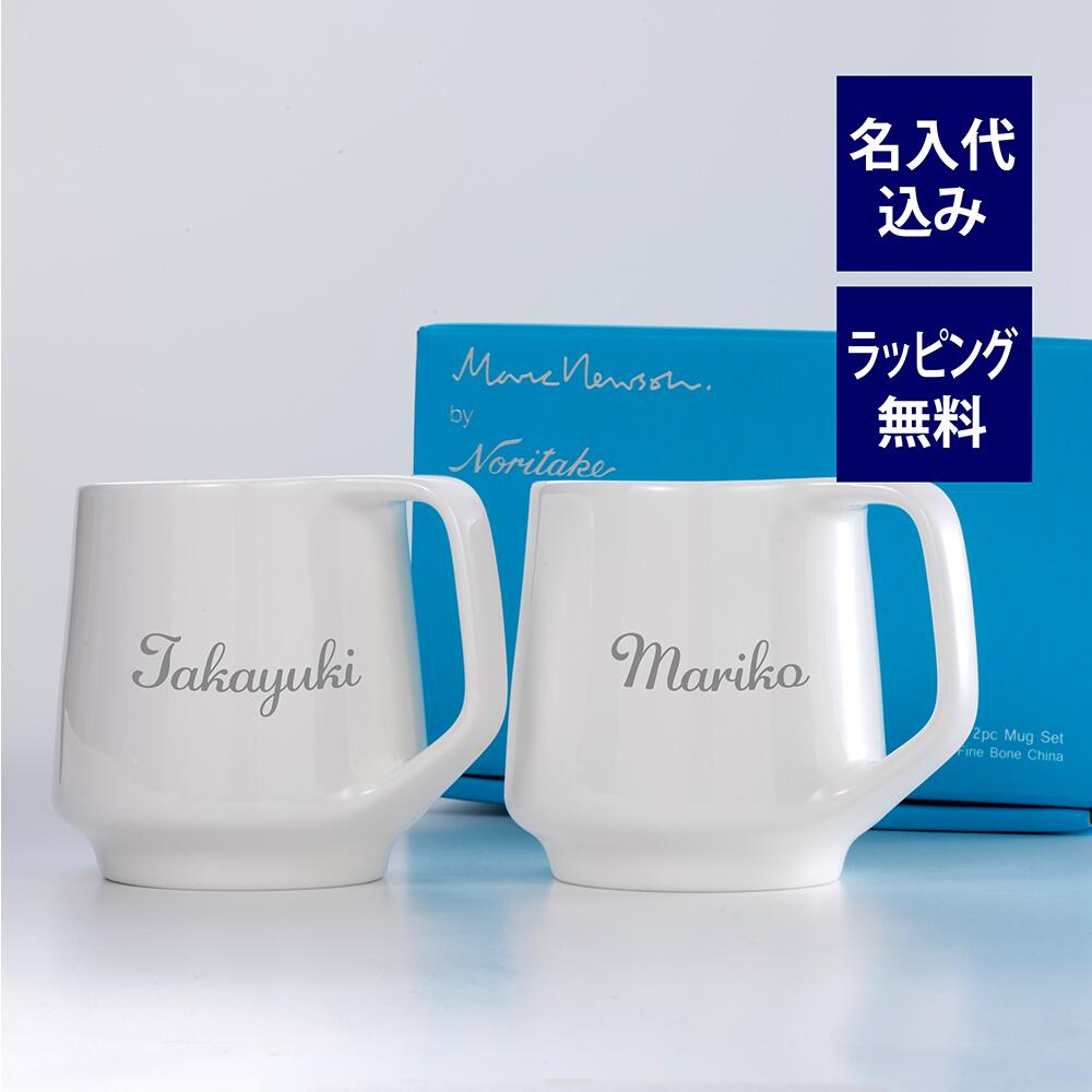 ノリタケ 名入れマグカップ ノリタケ NORITAKE マークニューソン マグカップ ペア 名入れ彫刻代込み プレゼント ペア グラス 名前 結婚記念日 金婚式 記念日 還暦