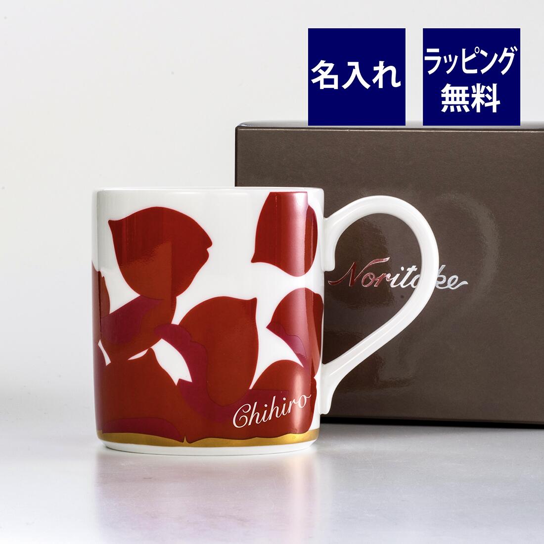 ノリタケ 名入れマグカップ ノリタケ Noritake ROSA ROSSA ローザロッサ マグカップ 名入れ彫刻代込みラッピング無料 紙袋付き 正規品母の日 敬老の日 誕生日 NORITAKE 名入れ ギフト プレゼント 記念品 ノベルティ