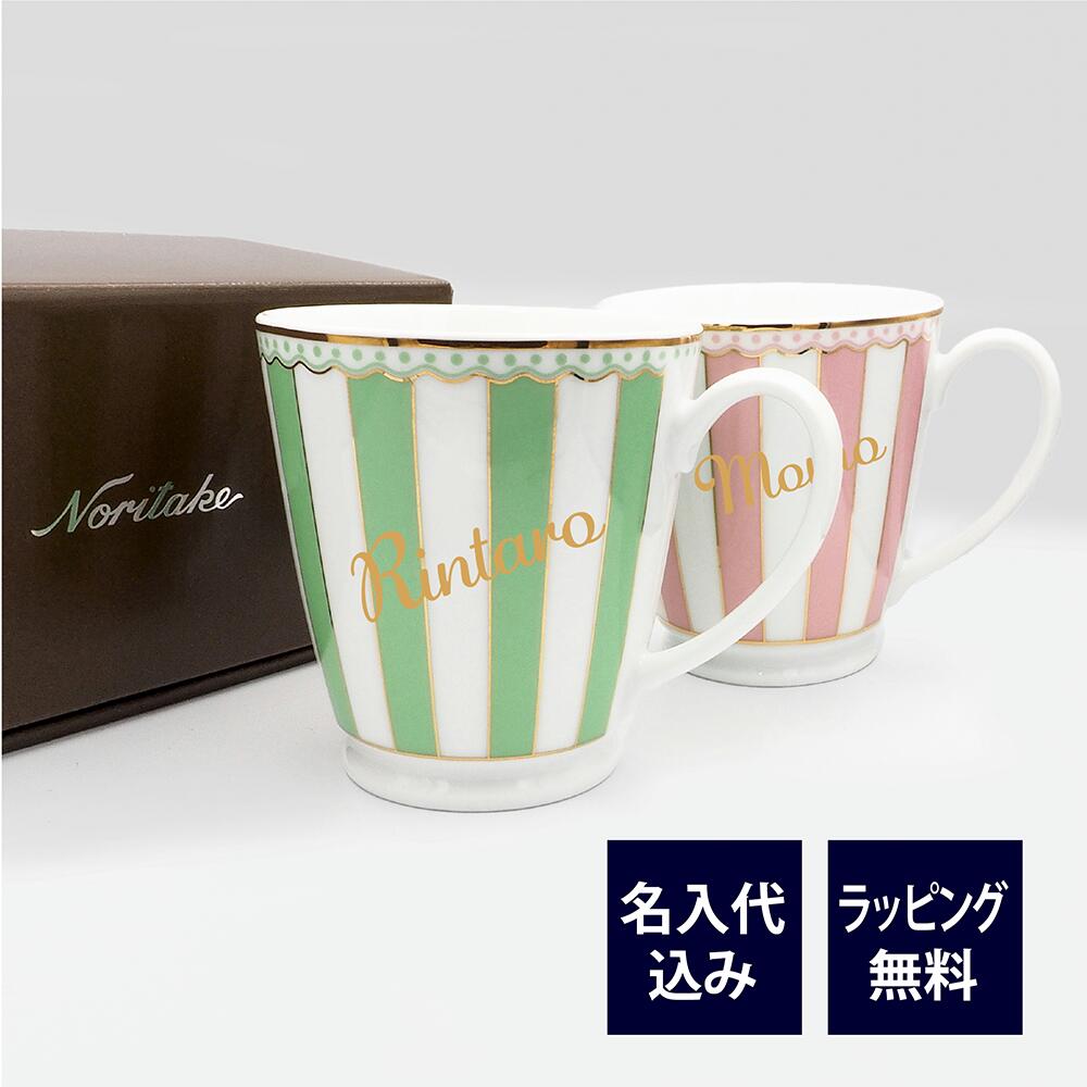 ノリタケ 名入れマグカップ ノリタケ NORITAKE カーニバル マグカップ グリーン＆ピンク ペア 名入れ彫刻代込みラッピング無料　紙袋付き結婚祝い プレゼント ペア 名前　グラス お祝い ギフト 記念日 ウエディング