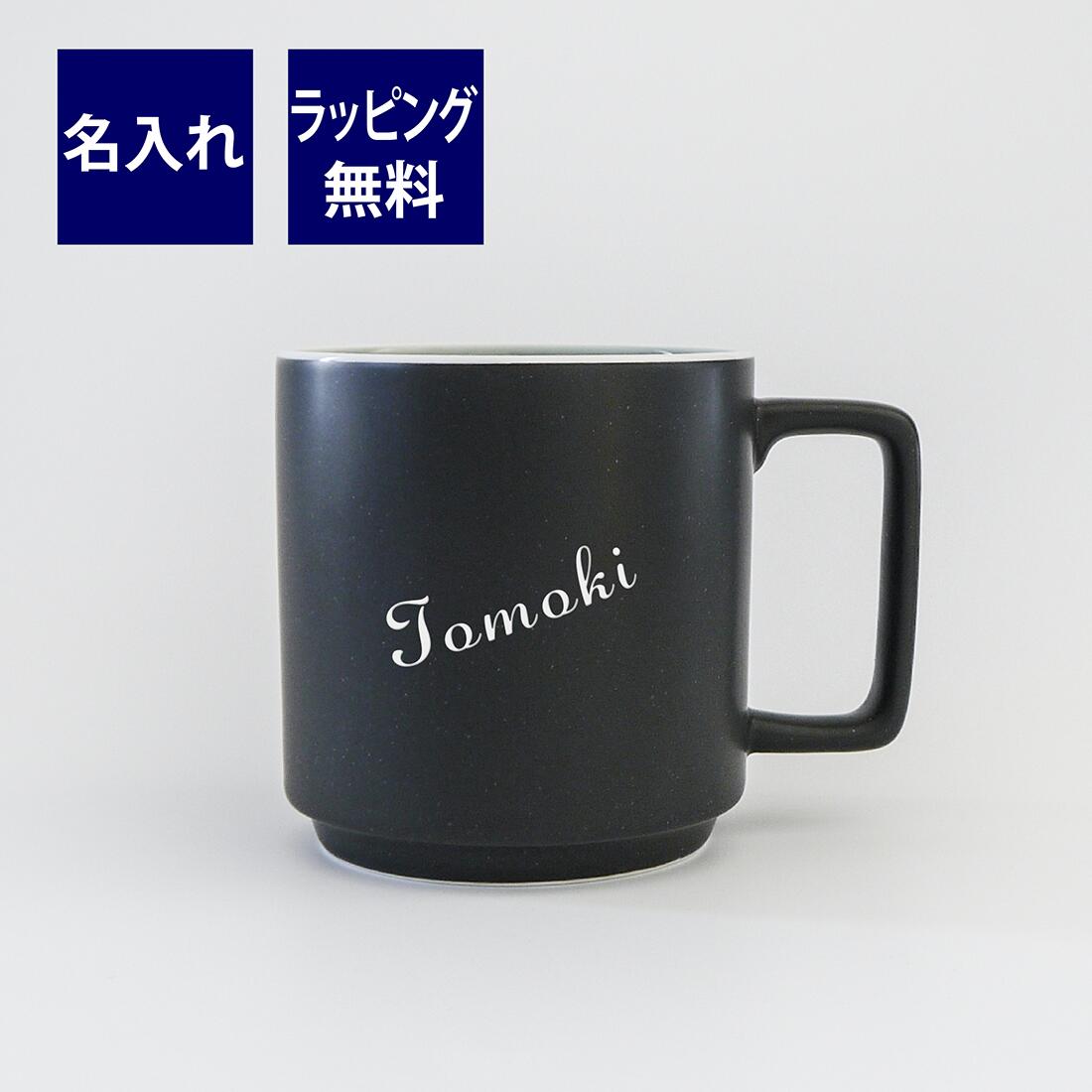 ノリタケ 名入れマグカップ ノリタケ Noritake カラートリオ マグカップ グラファイト 名入れ彫刻代込みラッピング無料 紙袋付き 正規品母の日 敬老の日 誕生日 名入れ ギフト プレゼント 記念品 ノベルティ