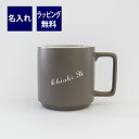 ノリタケ Noritake カラートリオ マグカップ クレイ 名入れ彫刻代込みラッピング無料 紙袋付き 正規品母の日 敬老の日 誕生日 名入れ ギフト プレゼント 記念品 ノベルティ